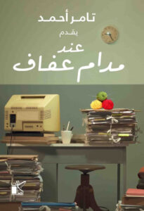 تحميل كتاب عند مدام عفاف pdf – تامر أحمد