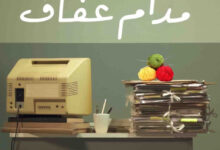 تحميل كتاب عند مدام عفاف pdf – تامر أحمد
