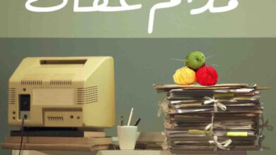 تحميل كتاب عند مدام عفاف pdf – تامر أحمد
