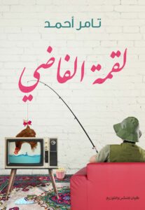 تحميل كتاب لقمة القاضي pdf – تامر أحمد