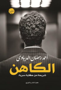 تحميل رواية الكاهن pdf – أحمد رمضان الديباوي