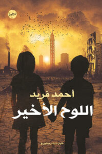 تحميل رواية اللوح الأخير pdf – أحمد فريد