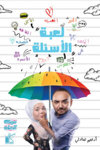 تحميل كتاب لعبة الأسئلة pdf – أدهم هلالي