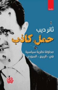 تحميل كتاب حمل كاذب pdf – ثائر ديب
