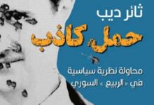 تحميل كتاب حمل كاذب pdf – ثائر ديب