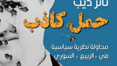 تحميل كتاب حمل كاذب pdf – ثائر ديب