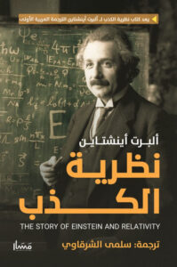 تحميل كتاب نظرية الكذب pdf – ألبرت أينشتاين