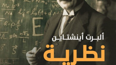 تحميل كتاب نظرية الكذب pdf – ألبرت أينشتاين