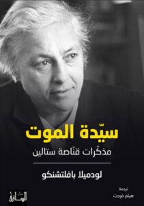 تحميل كتاب سيدة الموت pdf – لودميلا بافلتشنكو
