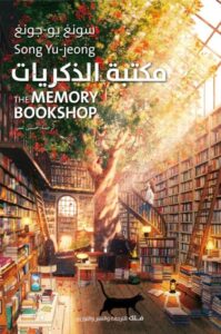 تحميل رواية مكتبة الذكريات pdf – سونغ يو جونغ