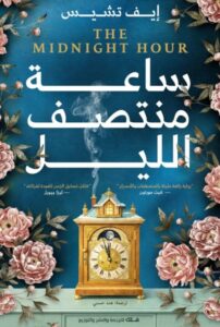 تحميل رواية ساعة منتصف الليل pdf – إيف تشيس
