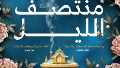 تحميل رواية ساعة منتصف الليل pdf – إيف تشيس