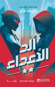 تحميل رواية ألد الأعداء pdf – ماريسا ماير