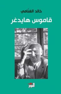 تحميل كتاب قاموس هايدغر pdf – خالد الغنامي