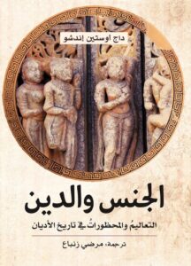 تحميل كتاب الجنس والدين pdf – داج أوستين إندشو