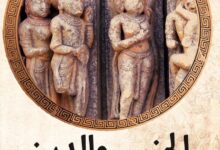 تحميل كتاب الجنس والدين pdf – داج أوستين إندشو