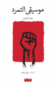 تحميل كتاب موسيقى التمرد pdf – هشام العايدي