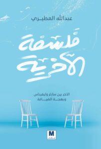 تحميل كتاب فلسفة الآخرية pdf – عبد الله المطيري