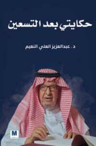 تحميل كتاب حكايتي بعد التسعين pdf – عبد العزيز العلي النعيم