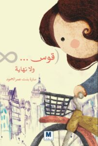 تحميل كتاب قوس ولا نهاية pdf – سارة عمر الحمود