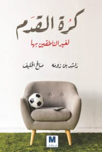 تحميل كتاب كرة القدم لغير الناطقين بها pdf – راشد بن زومه وصالح الخليف