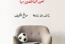 تحميل كتاب كرة القدم لغير الناطقين بها pdf – راشد بن زومه وصالح الخليف
