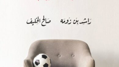 تحميل كتاب كرة القدم لغير الناطقين بها pdf – راشد بن زومه وصالح الخليف