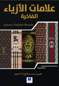 تحميل كتاب علامات الأزياء الفاخرة pdf – تغريد بنت صالح أبا الخيل