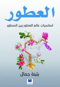 تحميل كتاب العطور أساسيات عالم العطور بين السطور pdf – بثينة جمال