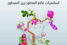 تحميل كتاب العطور أساسيات عالم العطور بين السطور pdf – بثينة جمال