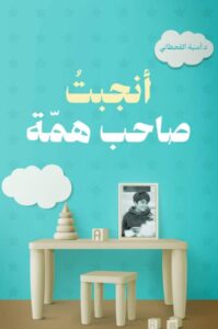 تحميل كتاب أنجبت صاحب همة pdf – أمنية القحطاني