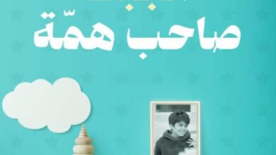 تحميل كتاب أنجبت صاحب همة pdf – أمنية القحطاني