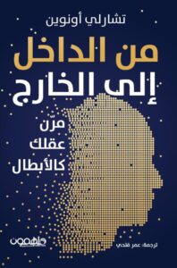 تحميل كتاب من الداخل إلى الخارج مرن عقلك كالأبطال pdf – تشارلي أونوين