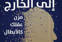تحميل كتاب من الداخل إلى الخارج مرن عقلك كالأبطال pdf – تشارلي أونوين