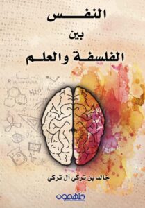 تحميل كتاب النفس بين الفلسفة والعلم pdf – خالد تركي آل تركي
