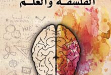 تحميل كتاب النفس بين الفلسفة والعلم pdf – خالد تركي آل تركي