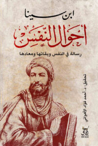 تحميل كتاب أحوال النفس pdf – ابن سينا