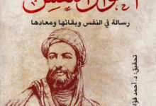 تحميل كتاب أحوال النفس pdf – ابن سينا