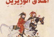 تحميل كتاب أخلاق الوزيرين pdf – أبو حيان التوحيدي