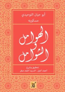 تحميل كتاب الهوامل والشوامل pdf – أبو حيان التوحيدي ومسكويه