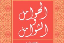 تحميل كتاب الهوامل والشوامل pdf – أبو حيان التوحيدي ومسكويه