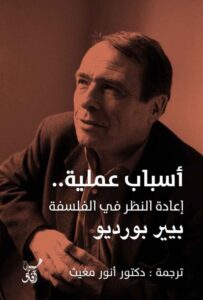 تحميل كتاب أسباب عملية إعادة النظر في الفلسفة pdf – بيير بورديو