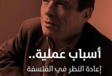 تحميل كتاب أسباب عملية إعادة النظر في الفلسفة pdf – بيير بورديو