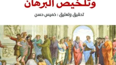 تحميل كتاب شرح البرهان لأرسطو وتلخيص البرهان pdf – ابن رشد