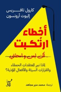 تحميل كتاب أخطاء ارتكبت لكن ليس بواسطتي pdf – كارول تافريس وإليوت أرونسون