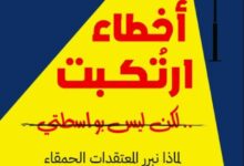 تحميل كتاب أخطاء ارتكبت لكن ليس بواسطتي pdf – كارول تافريس وإليوت أرونسون