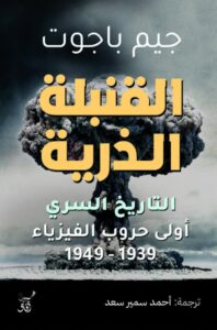تحميل كتاب القنبلة الذرية pdf – جيم باجوت
