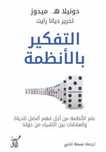 تحميل كتاب التفكير بالأنظمة pdf – دونيلا هـ. ميدوز