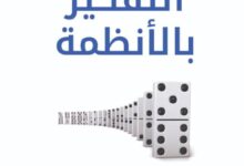تحميل كتاب التفكير بالأنظمة pdf – دونيلا هـ. ميدوز