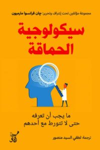 تحميل كتاب سيكولوجية الحماقة pdf – جان فرانسوا مارميون